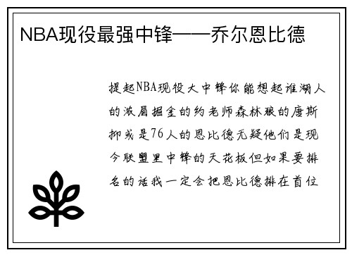 NBA现役最强中锋——乔尔恩比德